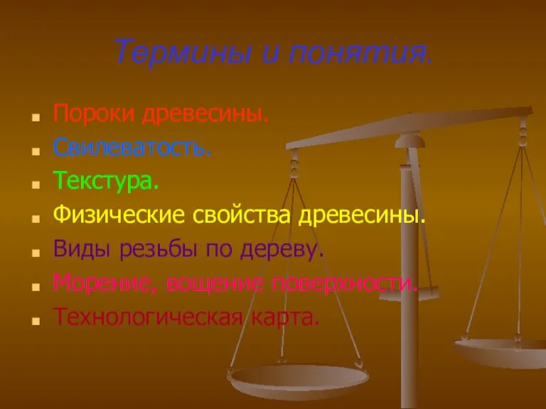 Термины и понятия. Пороки древесины. Свилеватость. Текстура. Физические свойства древесины. Виды резьбы