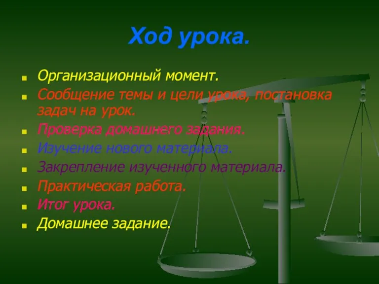 Ход урока. Организационный момент. Сообщение темы и цели урока, постановка задач на