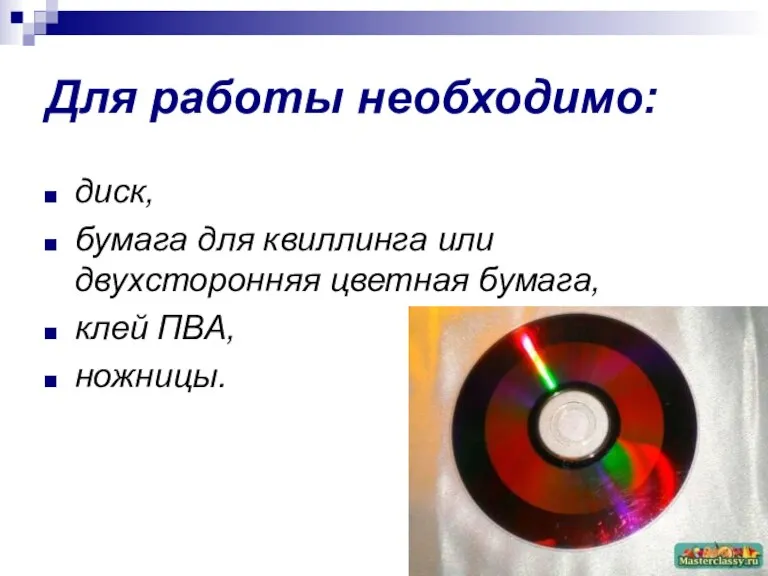 Для работы необходимо: диск, бумага для квиллинга или двухсторонняя цветная бумага, клей ПВА, ножницы.