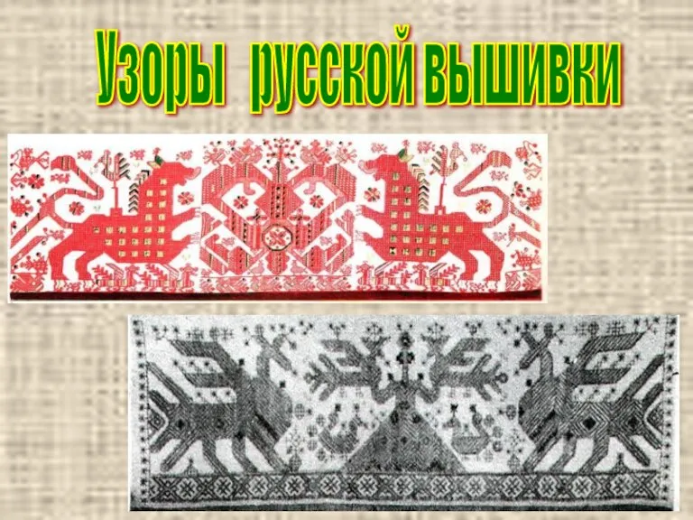 Узоры русской вышивки