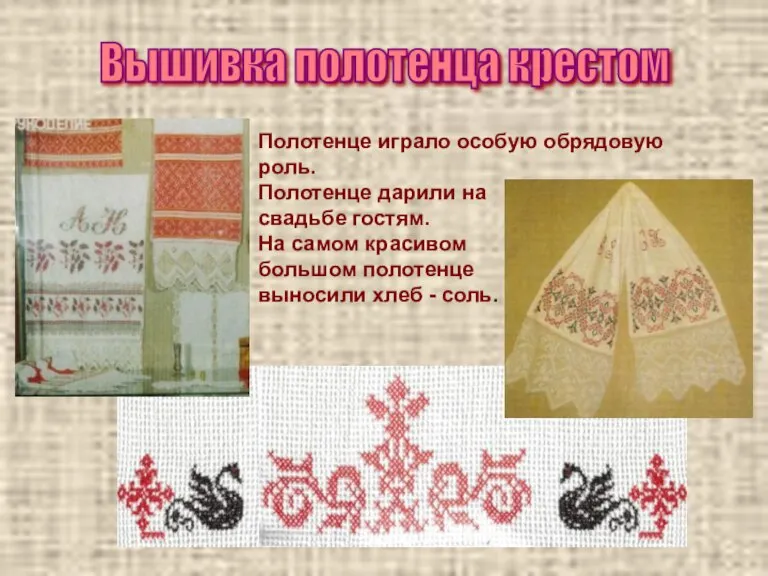 Вышивка полотенца крестом Полотенце играло особую обрядовую роль. Полотенце дарили на свадьбе