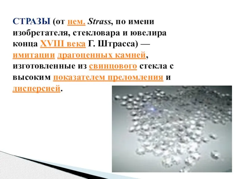 СТРАЗЫ (от нем. Strass, по имени изобретателя, стекловара и ювелира конца XVIII