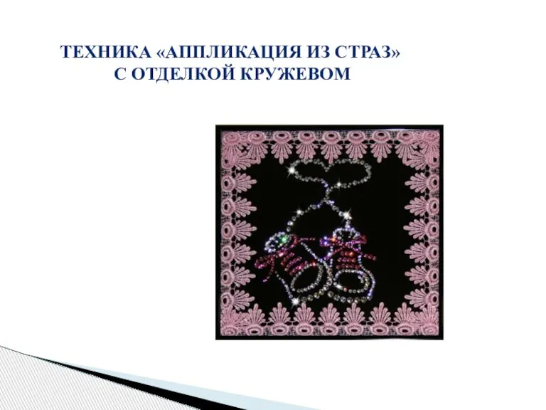 ТЕХНИКА «АППЛИКАЦИЯ ИЗ СТРАЗ» С ОТДЕЛКОЙ КРУЖЕВОМ