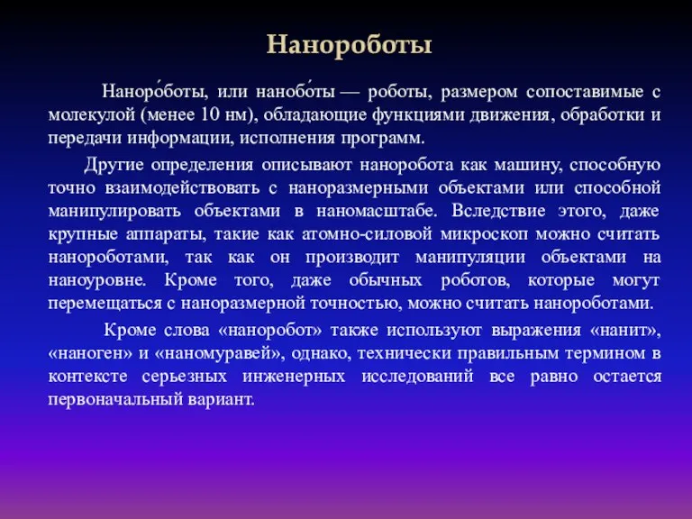 Нанороботы Наноро́боты, или нанобо́ты — роботы, размером сопоставимые с молекулой (менее 10