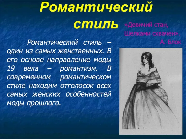 Романтический стиль Романтический стиль – один из самых женственных. В его основе