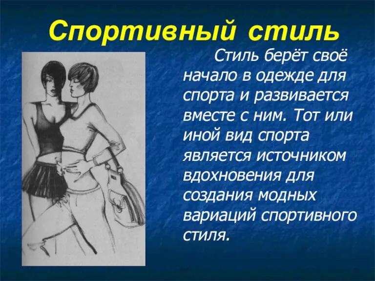 Спортивный стиль Стиль берёт своё начало в одежде для спорта и развивается