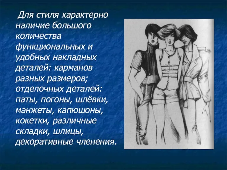 Для стиля характерно наличие большого количества функциональных и удобных накладных деталей: карманов