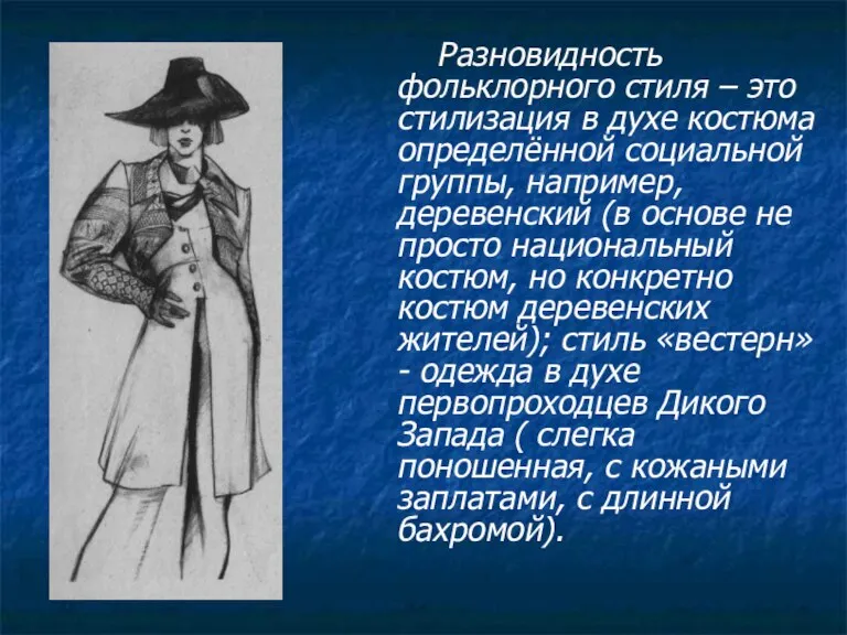 Разновидность фольклорного стиля – это стилизация в духе костюма определённой социальной группы,