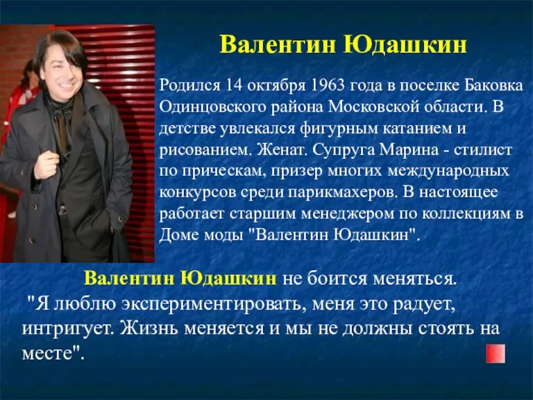 Валентин Юдашкин Родился 14 октября 1963 года в поселке Баковка Одинцовского района