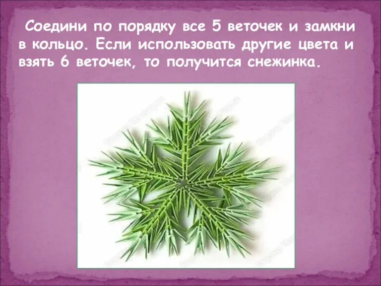 Соедини по порядку все 5 веточек и замкни в кольцо. Если использовать