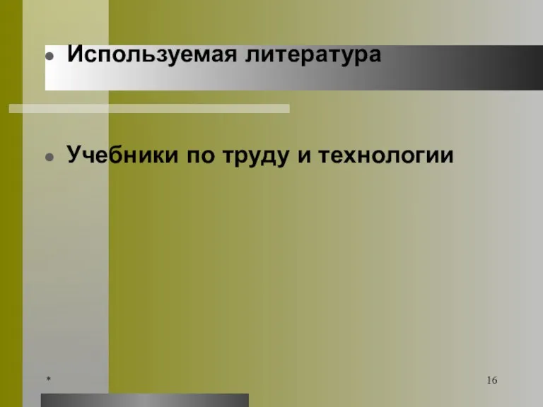 Используемая литература Учебники по труду и технологии *