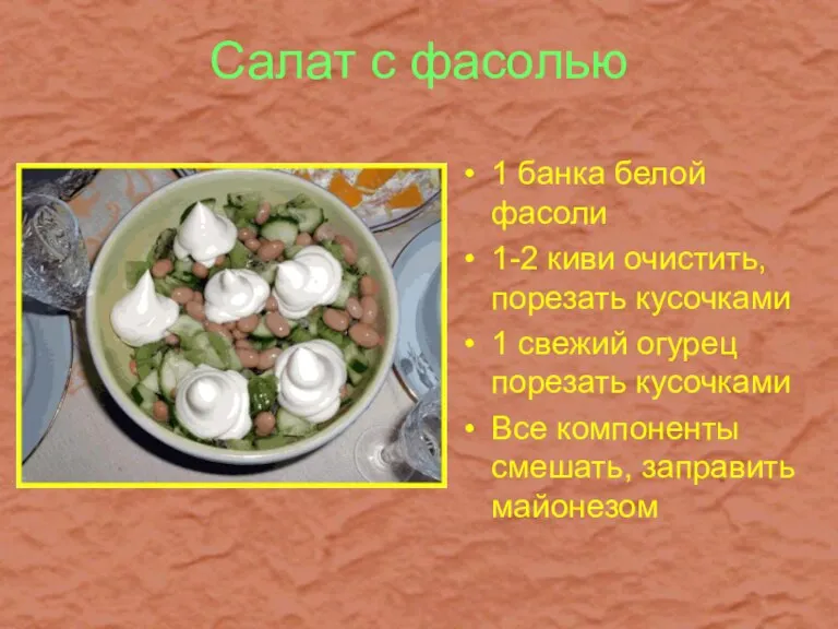 Салат с фасолью 1 банка белой фасоли 1-2 киви очистить, порезать кусочками
