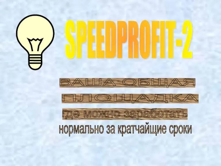 SPEEDPROFIT-2 ВАША ОБЩАЯ ПЛОЩАДКА где можно заработать нормально за кратчайщие сроки