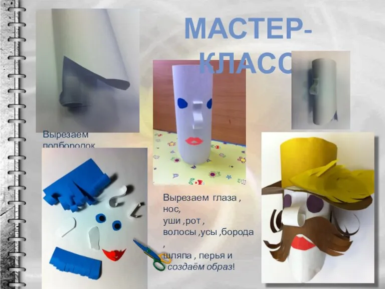 МАСТЕР-КЛАСС Вырезаем подбородок. Вырезаем глаза , нос, уши ,рот , волосы ,усы