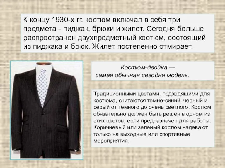 К концу 1930-х гг. костюм включал в себя три предмета - пиджак,