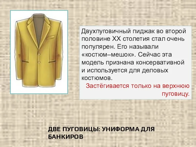 ДВЕ ПУГОВИЦЫ: УНИФОРМА ДЛЯ БАНКИРОВ Двухпуговичный пиджак во второй половине ХХ столетия