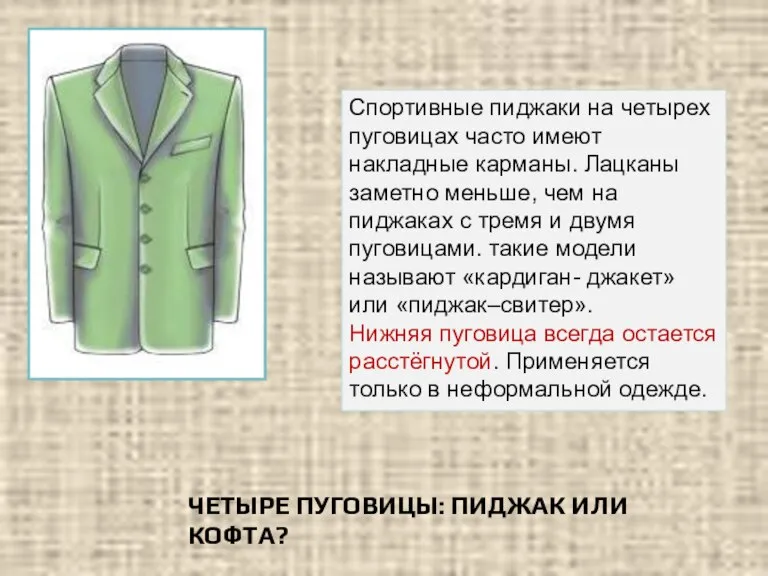 ЧЕТЫРЕ ПУГОВИЦЫ: ПИДЖАК ИЛИ КОФТА? Спортивные пиджаки на четырех пуговицах часто имеют