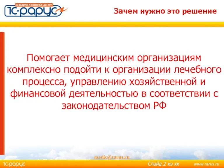 medic@rarus.ru Зачем нужно это решение Помогает медицинским организациям комплексно подойти к организации