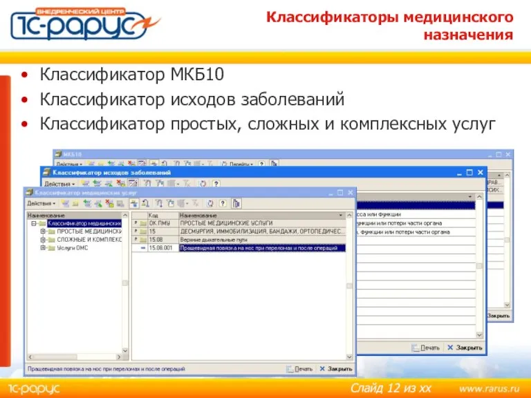 Классификаторы медицинского назначения Классификатор МКБ10 Классификатор исходов заболеваний Классификатор простых, сложных и комплексных услуг