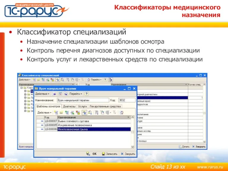 Классификаторы медицинского назначения Классификатор специализаций Назначение специализации шаблонов осмотра Контроль перечня диагнозов