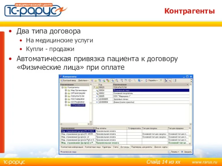 Контрагенты Два типа договора На медицинские услуги Купли - продажи Автоматическая привязка