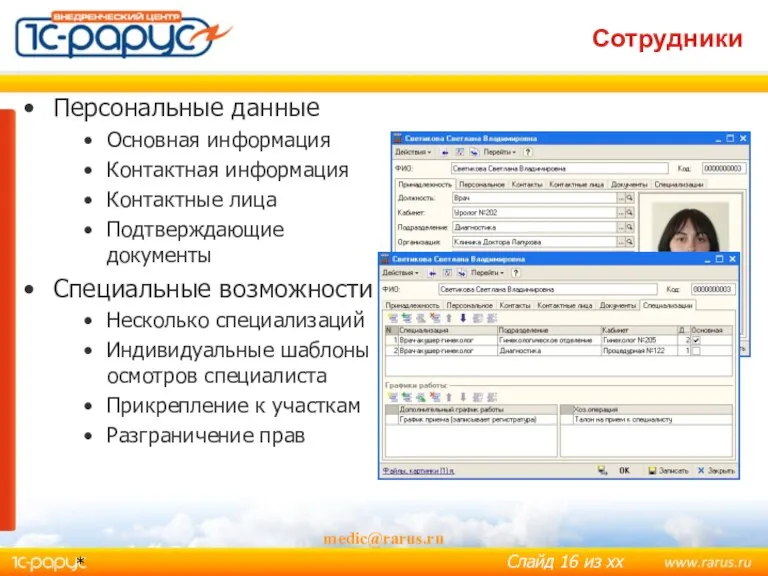 * medic@rarus.ru Сотрудники Персональные данные Основная информация Контактная информация Контактные лица Подтверждающие