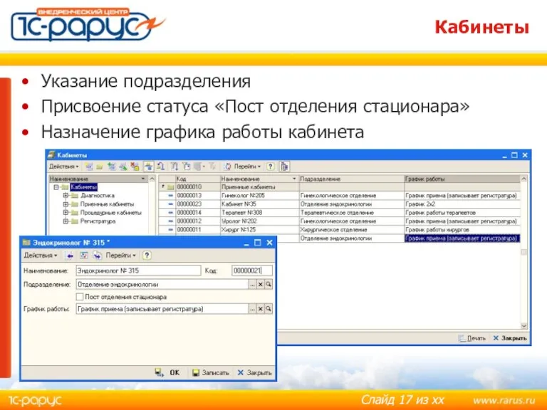 Кабинеты Указание подразделения Присвоение статуса «Пост отделения стационара» Назначение графика работы кабинета