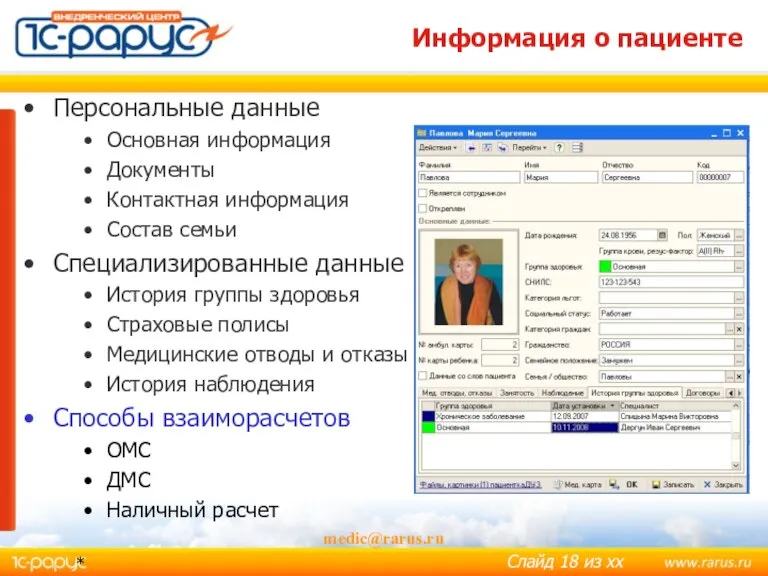 * medic@rarus.ru Информация о пациенте Персональные данные Основная информация Документы Контактная информация
