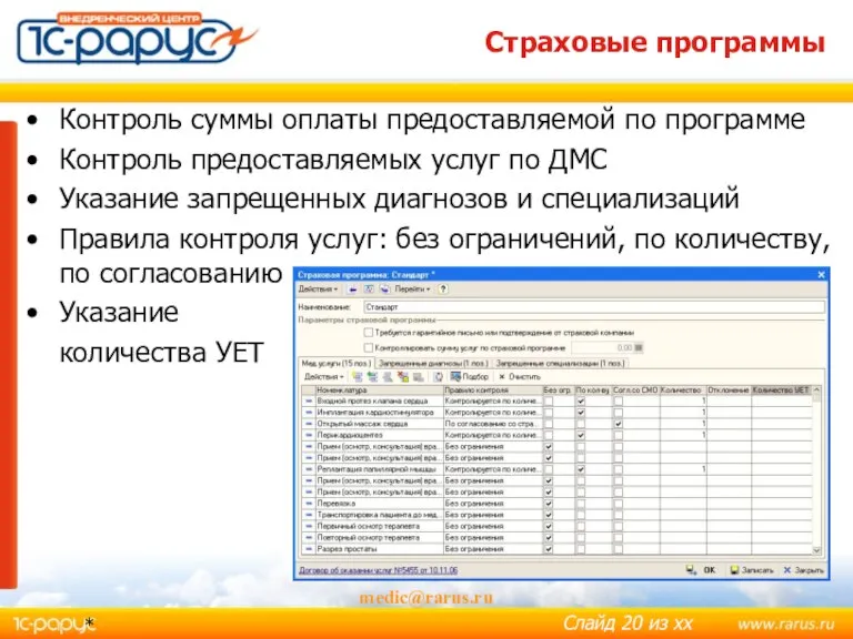 * medic@rarus.ru Страховые программы Контроль суммы оплаты предоставляемой по программе Контроль предоставляемых