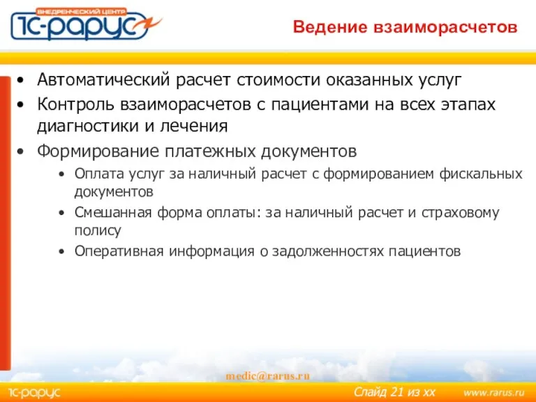 Ведение взаиморасчетов medic@rarus.ru Автоматический расчет стоимости оказанных услуг Контроль взаиморасчетов с пациентами