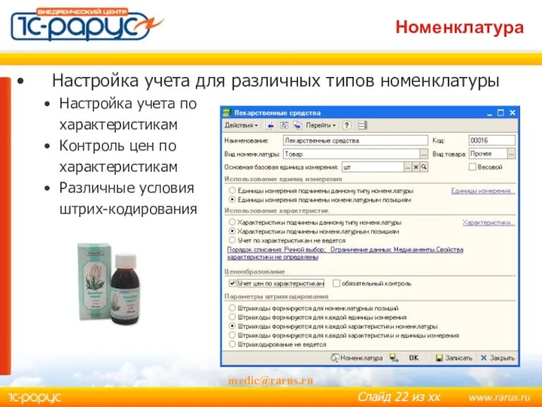 Номенклатура medic@rarus.ru Настройка учета для различных типов номенклатуры Настройка учета по характеристикам