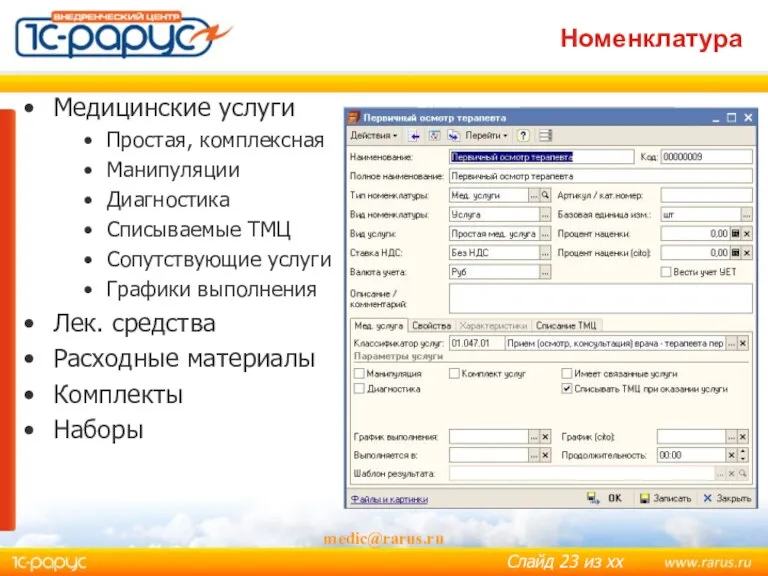 Номенклатура medic@rarus.ru Медицинские услуги Простая, комплексная Манипуляции Диагностика Списываемые ТМЦ Сопутствующие услуги