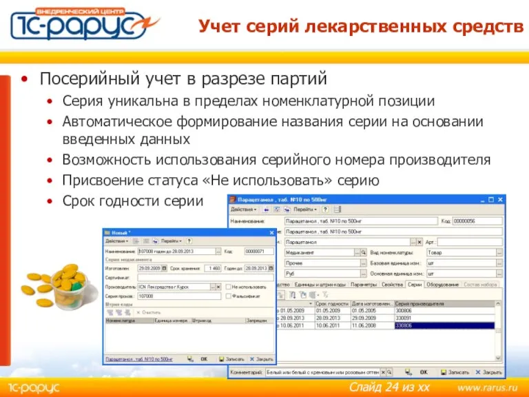 Учет серий лекарственных средств Посерийный учет в разрезе партий Серия уникальна в