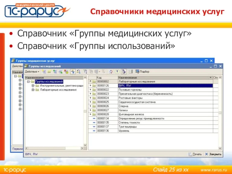 Справочники медицинских услуг Справочник «Группы медицинских услуг» Справочник «Группы использований»