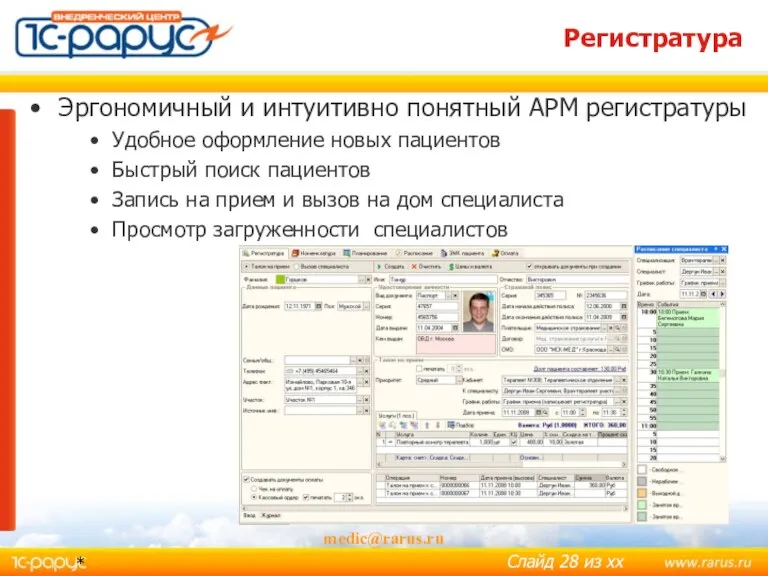 * medic@rarus.ru Регистратура Эргономичный и интуитивно понятный АРМ регистратуры Удобное оформление новых