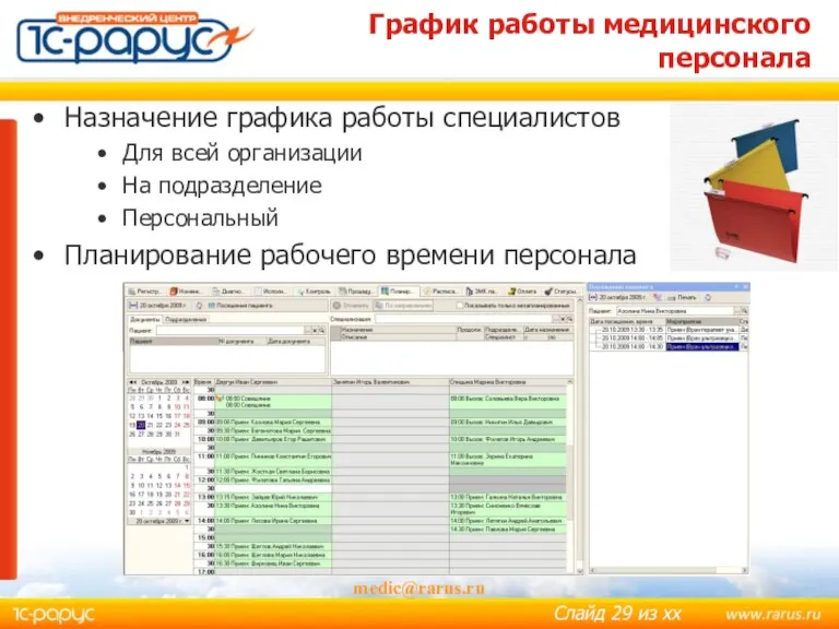 medic@rarus.ru График работы медицинского персонала Назначение графика работы специалистов Для всей организации