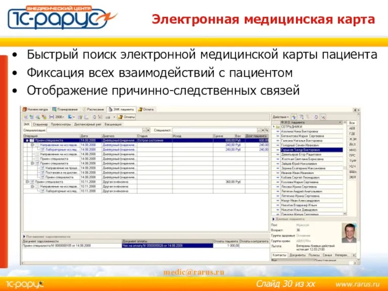 * medic@rarus.ru Электронная медицинская карта Быстрый поиск электронной медицинской карты пациента Фиксация