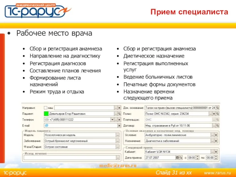 medic@rarus.ru Прием специалиста Рабочее место врача Сбор и регистрация анамнеза Направление на