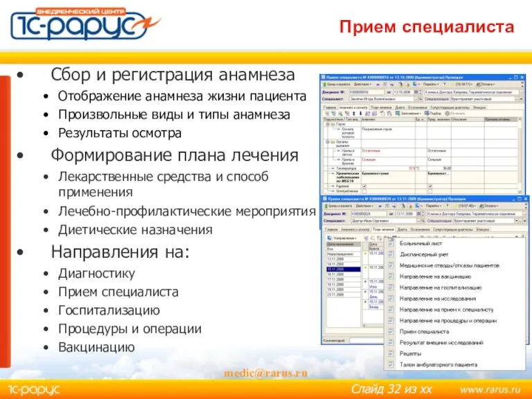 medic@rarus.ru Прием специалиста Сбор и регистрация анамнеза Отображение анамнеза жизни пациента Произвольные