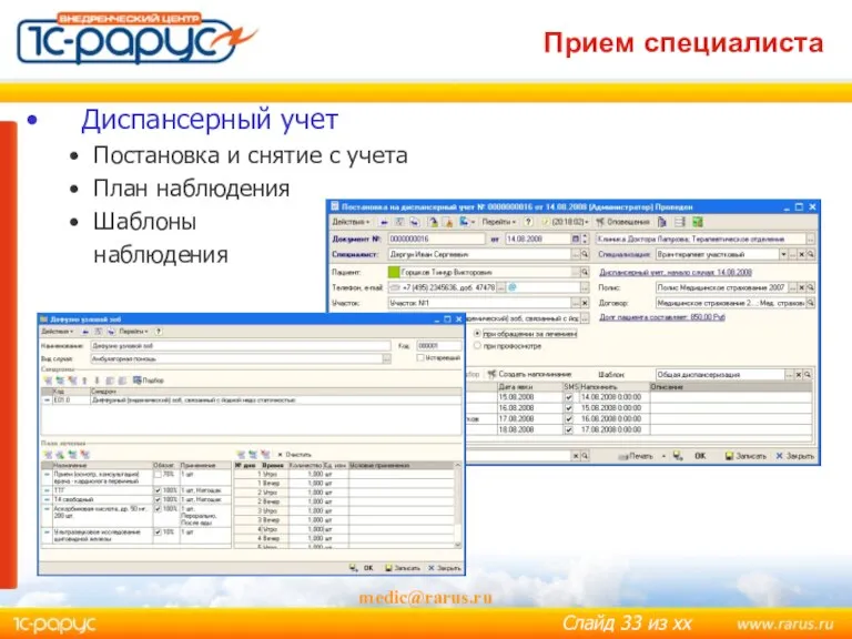 medic@rarus.ru Прием специалиста Диспансерный учет Постановка и снятие с учета План наблюдения Шаблоны наблюдения