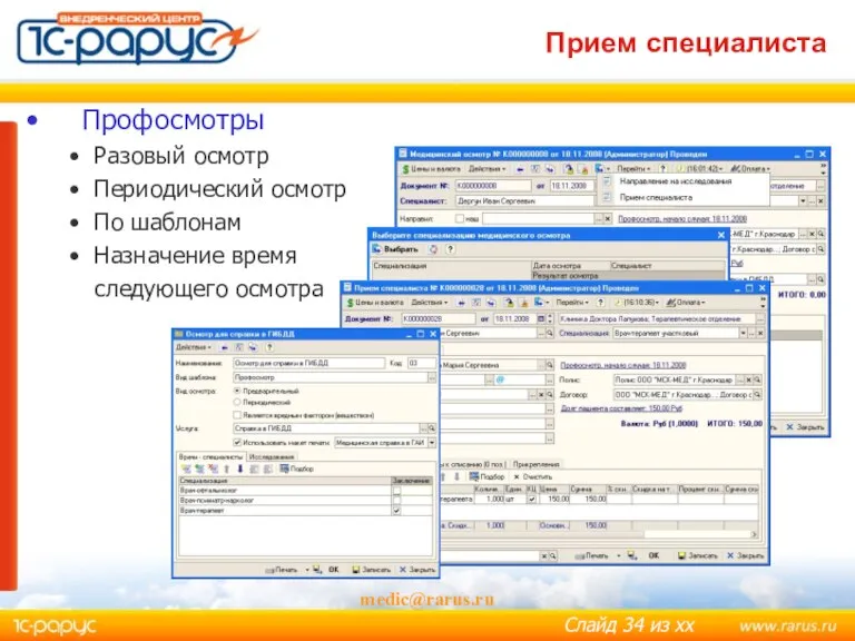 medic@rarus.ru Прием специалиста Профосмотры Разовый осмотр Периодический осмотр По шаблонам Назначение время следующего осмотра