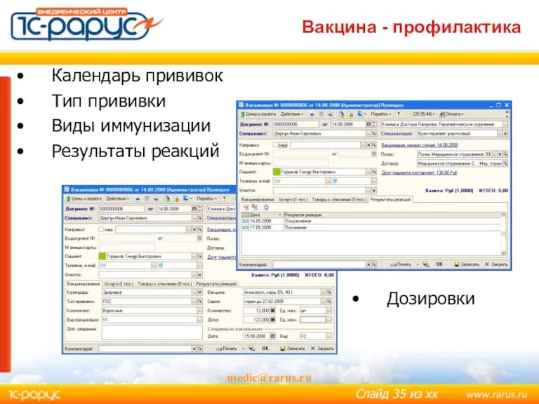 Вакцина - профилактика medic@rarus.ru Дозировки Календарь прививок Тип прививки Виды иммунизации Результаты реакций