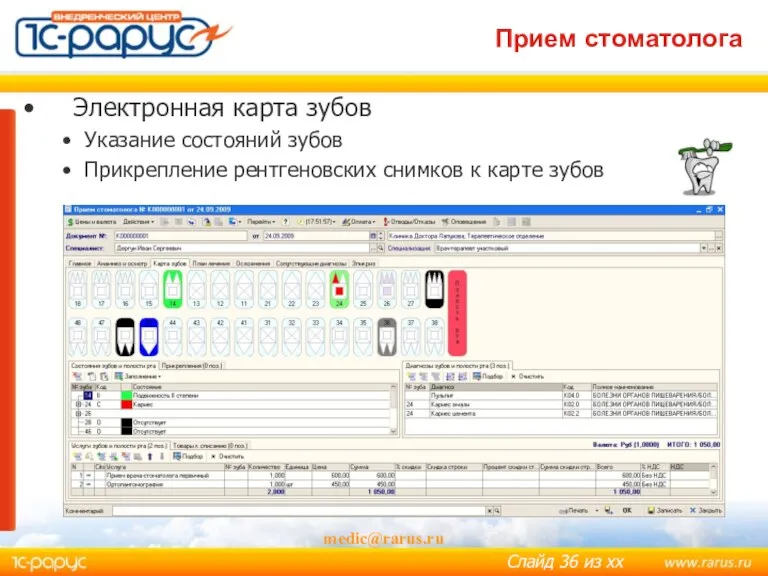 medic@rarus.ru Прием стоматолога Электронная карта зубов Указание состояний зубов Прикрепление рентгеновских снимков к карте зубов
