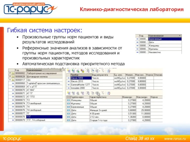 Клинико-диагностическая лаборатория medic@rarus.ru Гибкая система настроек: Произвольные группы норм пациентов и виды