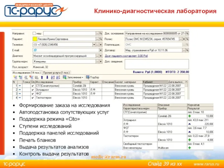 Клинико-диагностическая лаборатория medic@rarus.ru Формирование заказа на исследования Автоподстановка сопутствующих услуг Поддержка режима