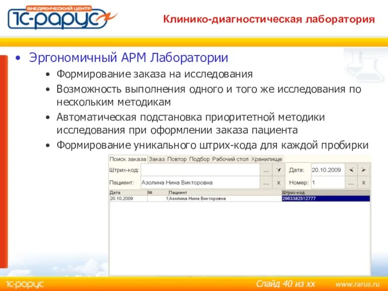 Клинико-диагностическая лаборатория medic@rarus.ru Эргономичный АРМ Лаборатории Формирование заказа на исследования Возможность выполнения