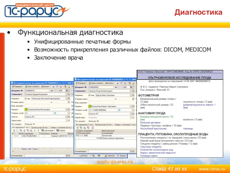 medic@rarus.ru Диагностика Функциональная диагностика Унифицированные печатные формы Возможность прикрепления различных файлов: DICOM, MEDICOM Заключение врача
