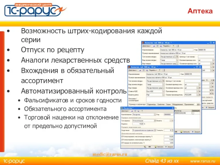 Аптека medic@rarus.ru Возможность штрих-кодирования каждой серии Отпуск по рецепту Аналоги лекарственных средств