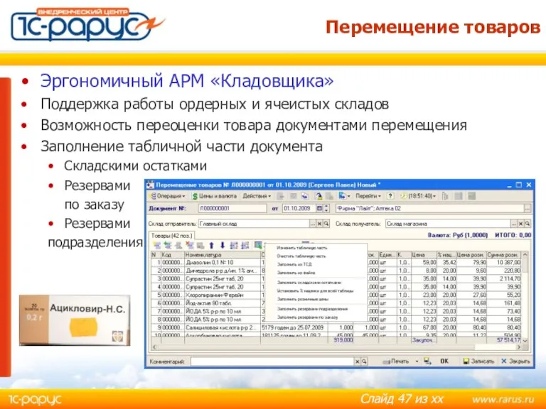 Перемещение товаров Эргономичный АРМ «Кладовщика» Поддержка работы ордерных и ячеистых складов Возможность