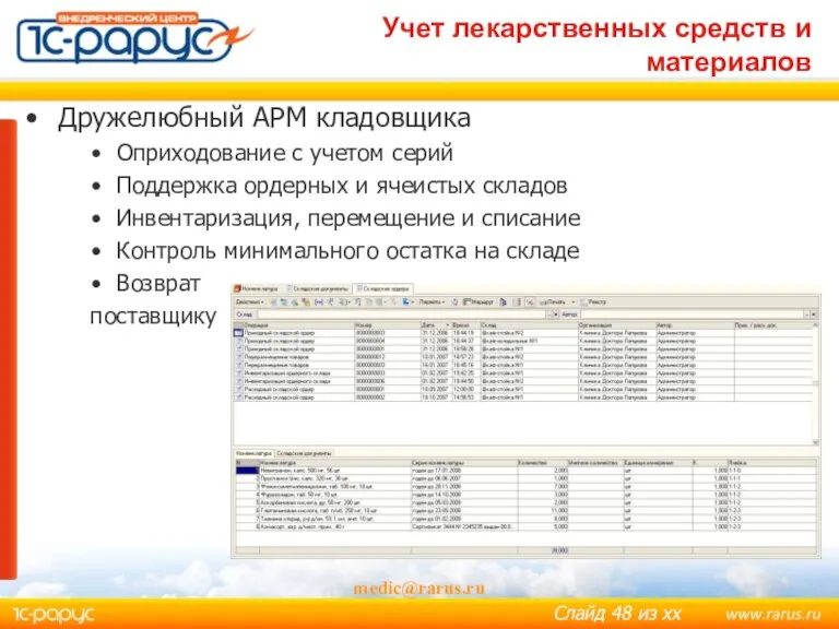 Учет лекарственных средств и материалов medic@rarus.ru Дружелюбный АРМ кладовщика Оприходование с учетом